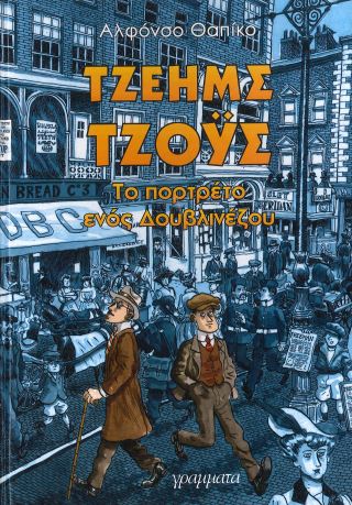 ΤΟ ΠΟΡΤΡΕΤΟ ΕΝΟΣ ΔΟΥΒΛΙΝΕΖΟΥ