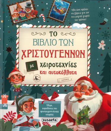 ΤΟ ΒΙΒΛΙΟ ΤΩΝ ΧΡΙΣΤΟΥΓΕΝΝΩΝ ΜΕ ΧΕΙΡΟΤΕΧΝΙΕΣ ΚΑΙ ΑΥΤΟΚΟΛΛΗΤΑ