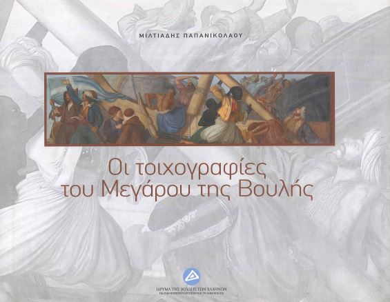 ΟΙ ΤΟΙΧΟΓΡΑΦΙΕΣ ΤΟΥ ΜΕΓΑΡΟΥ ΤΗΣ ΒΟΥΛΗΣ