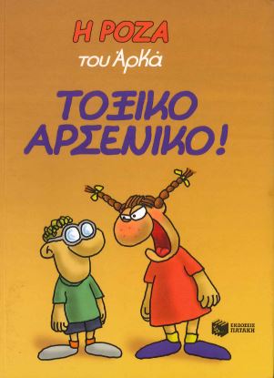 ΤΟΞΙΚΟ ΑΡΣΕΝΙΚΟ!