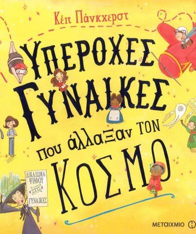 ΥΠΕΡΟΧΕΣ ΓΥΝΑΙΚΕΣ ΠΟΥ ΑΛΛΑΞΑΝ ΤΟΝ ΚΟΣΜΟ