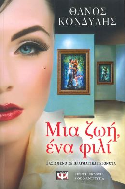 ΜΙΑ ΖΩΗ, ΕΝΑ ΦΙΛΙ