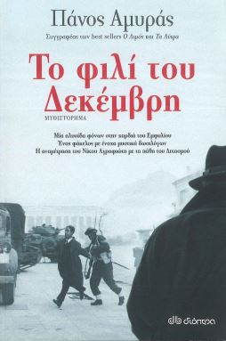 ΤΟ ΦΙΛΙ ΤΟΥ ΔΕΚΕΜΒΡΗ