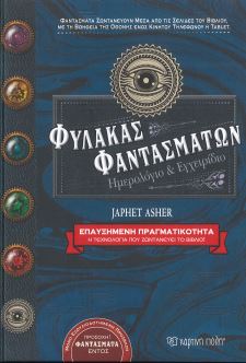 ΦΥΛΑΚΑΣ ΦΑΝΤΑΣΜΑΤΩΝ