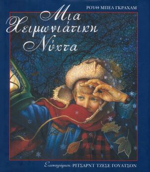 ΜΙΑ ΧΕΙΜΩΝΙΑΤΙΚΗ ΝΥΧΤΑ