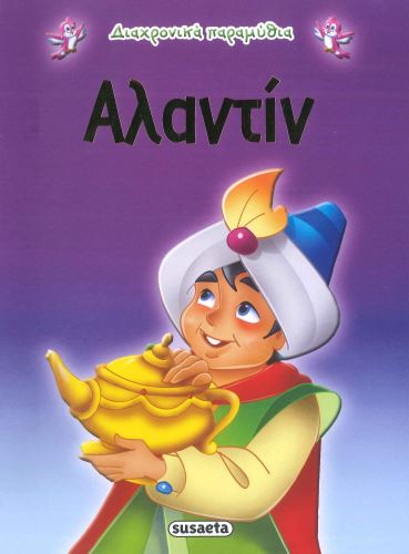 ΑΛΑΝΤΙΝ