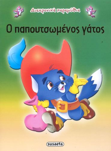 Ο ΠΑΠΟΥΤΣΩΜΕΝΟΣ ΓΑΤΟΣ