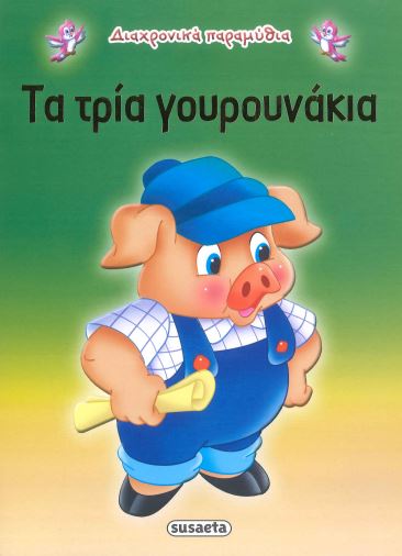 ΤΑ ΤΡΙΑ ΓΟΥΡΟΥΝΑΚΙΑ