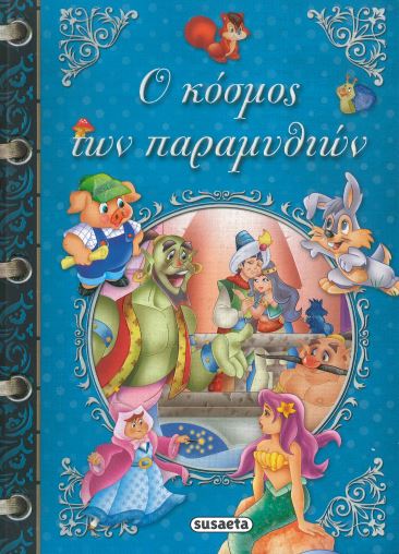 Ο ΚΟΣΜΟΣ ΤΩΝ ΠΑΡΑΜΥΘΙΩΝ