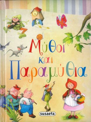 ΜΥΘΟΙ ΚΑΙ ΠΑΡΑΜΥΘΙΑ