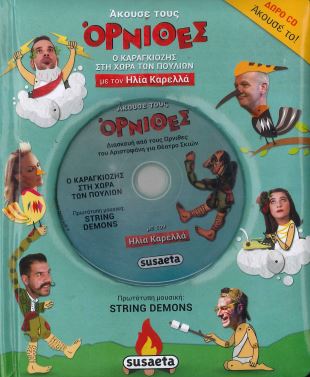 ΑΚΟΥΣΕ ΤΟΥΣ ΟΡΝΙΘΕΣ ΤΟΥ ΑΡΙΣΤΟΦΑΝΗ (+CD)