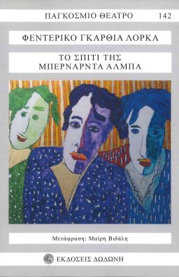 ΤΟ ΣΠΙΤΙ ΤΗΣ ΜΠΕΡΝΑΡΝΤΑ ΑΛΜΠΑ