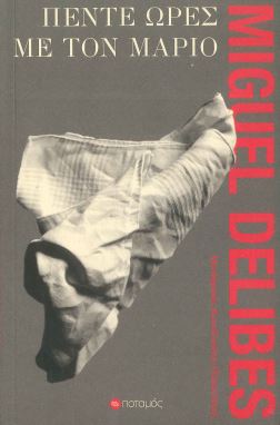 ΠΕΝΤΕ ΩΡΕΣ ΜΕ ΤΟΝ ΜΑΡΙΟ