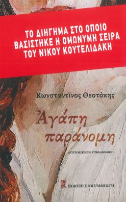 ΑΓΑΠΗ ΠΑΡΑΝΟΜΗ