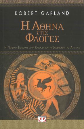 Η ΑΘΗΝΑ ΣΤΙΣ ΦΛΟΓΕΣ