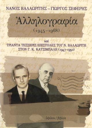 ΝΑΝΟΣ ΒΑΛΑΩΡΙΤΗΣ - ΓΙΩΡΓΟΣ ΣΕΦΕΡΗΣ ΑΛΛΗΛΟΓΡΑΦΙΑ (1945-1968)