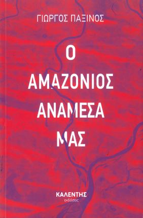 Ο ΑΜΑΖΟΝΙΟΣ ΑΝΑΜΕΣΑ ΜΑΣ