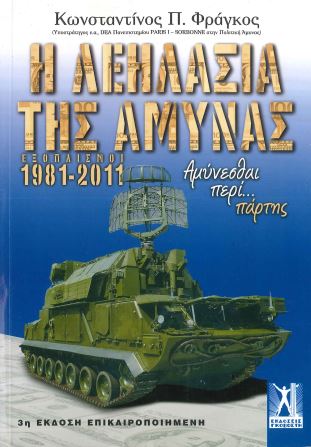 Η ΛΕΗΛΑΣΙΑ ΤΗΣ ΑΜΥΝΑΣ