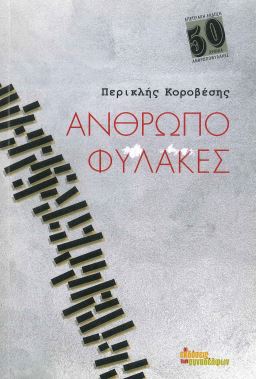 ΑΝΘΡΩΠΟΦΥΛΑΚΕΣ