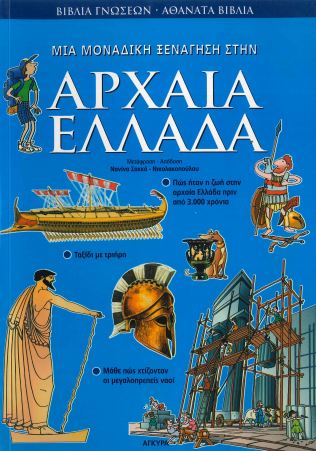 ΜΙΑ ΜΟΝΑΔΙΚΗ ΞΕΝΑΓΗΣΗ ΣΤΗΝ ΑΡΧΑΙΑ ΕΛΛΑΔΑ