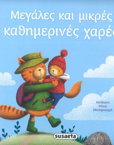 Μεγάλες και μικρές καθημερινές χαρές
