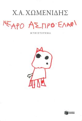 ΝΕΑΡΟ ΑΣΠΡΟ ΕΛΑΦΙ