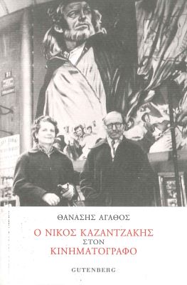 Ο ΝΙΚΟΣ ΚΑΖΑΝΤΖΑΚΗΣ ΣΤΟΝ ΚΙΝΗΜΑΤΟΓΡΑΦΟ