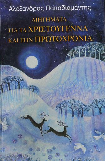 ΔΙΗΓΗΜΑΤΑ ΓΙΑ ΤΑ ΧΡΙΣΤΟΥΓΕΝΝΑ ΚΑΙ ΤΗΝ ΠΡΩΤΟΧΡΟΝΙΑ