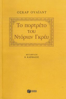 ΤΟ ΠΟΡΤΡΕΤΟ ΤΟΥ ΝΤΟΡΙΑΝ ΓΚΡΕΥ