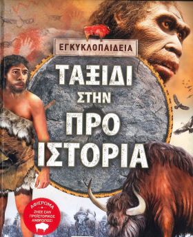 ΤΑΞΙΔΙ ΣΤΗΝ ΠΡΟΙΣΤΟΡΙΑ