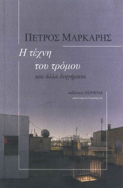 Η ΤΕΧΝΗ ΤΟΥ ΤΡΟΜΟΥ ΚΑΙ ΑΛΛΑ ΔΙΗΓΗΜΑΤΑ