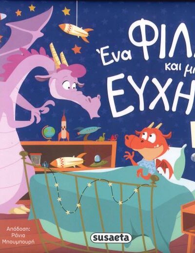 Ένα φιλί και μια ευχή