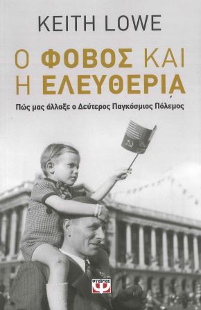 Ο ΦΟΒΟΣ ΚΑΙ Η ΕΛΕΥΘΕΡΙΑ