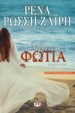 ΘΑΛΑΣΣΑ ΦΩΤΙΑ