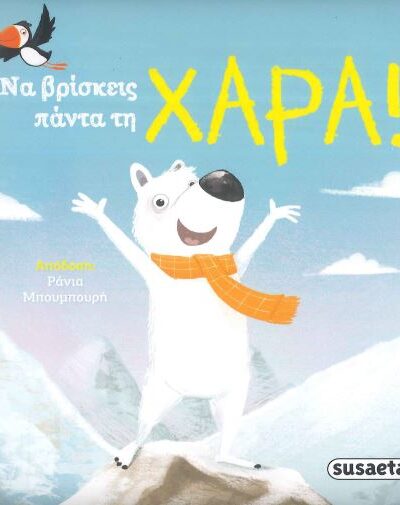ΝΑ ΒΡΙΣΚΕΙΣ ΠΑΝΤΑ ΤΗ ΧΑΡΑ!