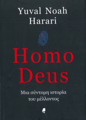 HOMO DEUS ΜΙΑ ΣΥΝΤΟΜΗ ΙΣΤΟΡΙΑ ΤΟΥ ΜΕΛΛΟΝΤΟΣ
