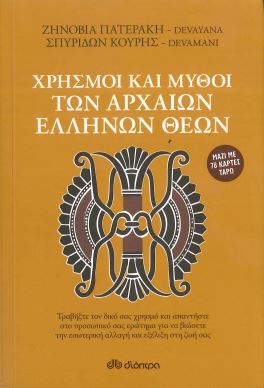 ΧΡΗΣΜΟΙ ΚΑΙ ΜΥΘΟΙ ΤΩΝ ΑΡΧΑΙΩΝ ΕΛΛΗΝΩΝ ΘΕΩΝ