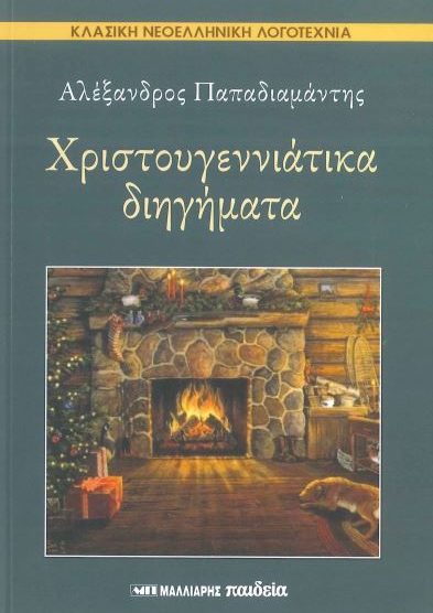 ΧΡΙΣΤΟΥΓΕΝΝΙΑΤΙΚΑ ΔΙΗΓΗΜΑΤΑ