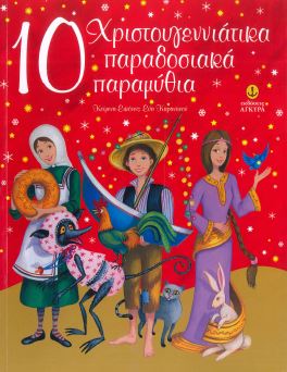 10 ΧΡΙΣΤΟΥΓΕΝΝΙΑΤΙΚΑ ΠΑΡΑΔΟΣΙΑΚΑ ΠΑΡΑΜΥΘΙΑ