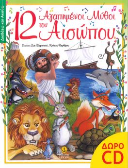 12 ΑΓΑΠΗΜΕΝΟΙ ΜΥΘΟΙ ΤΟΥ ΑΙΣΩΠΟΥ (+CD)