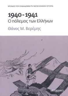 1940-1941 Ο ΠΟΛΕΜΟΣ ΤΩΝ ΕΛΛΗΝΩΝ