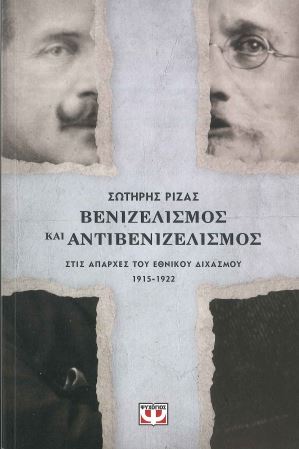 ΒΕΝΙΖΕΛΙΣΜΟΣ ΚΑΙ ΑΝΤΙΒΕΝΙΖΕΛΙΣΜΟΣ