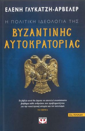 Η ΠΟΛΙΤΙΚΗ ΙΔΕΟΛΟΓΙΑ ΤΗΣ ΒΥΖΑΝΤΙΝΗΣ ΑΥΤΟΚΡΑΤΟΡΙΑΣ
