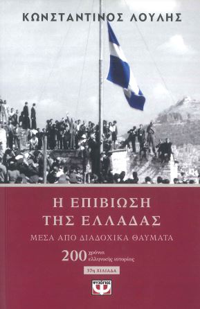 Η ΕΠΙΒΙΩΣΗ ΤΗΣ ΕΛΛΑΔΑΣ ΜΕΣΑ ΑΠΟ ΔΙΑΔΟΧΙΚΑ ΘΑΥΜΑΤΑ