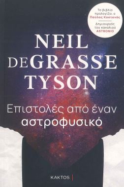 ΕΠΙΣΤΟΛΕΣ ΑΠΟ ΕΝΑΝ ΑΣΤΡΟΦΥΣΙΚΟ