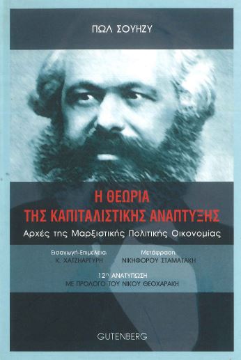 Η ΘΕΩΡΙΑ ΤΗΣ ΚΑΠΙΤΑΛΙΣΤΙΚΗΣ ΑΝΑΠΤΥΞΗΣ