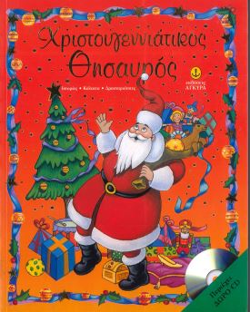 ΧΡΙΣΤΟΥΓΕΝΝΙΑΤΙΚΟΣ ΘΗΣΑΥΡΟΣ (+CD)