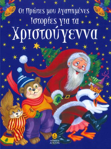 ΟΙ ΠΡΩΤΕΣ ΜΟΥ ΑΓΑΠΗΜΕΝΕΣ ΙΣΤΟΡΙΕΣ ΓΙΑ ΤΑ ΧΡΙΣΤΟΥΓΕΝΝΑ