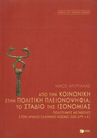 ΑΠΟ ΤΗΝ ΚΟΙΝΩΝΙΚΗ ΣΤΗΝ ΠΟΛΙΤΙΚΗ ΠΛΕΙΟΝΟΨΗΦΙΑ: ΤΟ ΣΤΑΔΙΟ ΤΗΣ ΙΣΟΝΟΜΙΑΣ