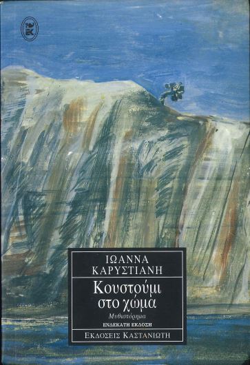 ΚΟΥΣΤΟΥΜΙ ΣΤΟ ΧΩΜΑ